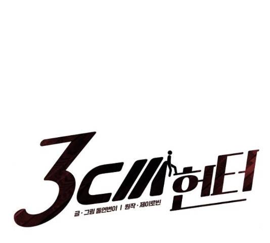 3cm 헌터 99화 11