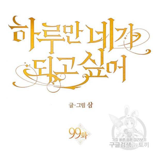 하루만 네가 되고 싶어 99화 19