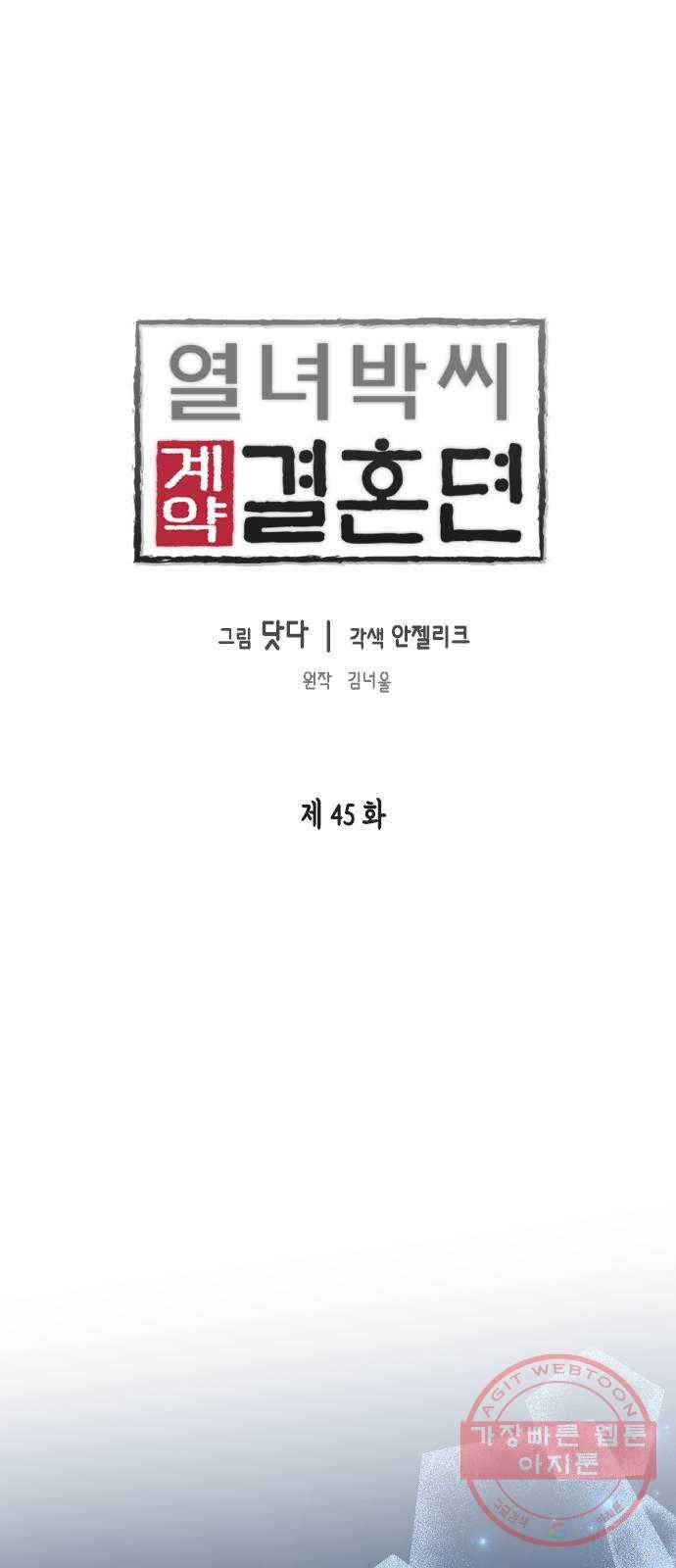 열녀박씨 계약결혼뎐 45화 1