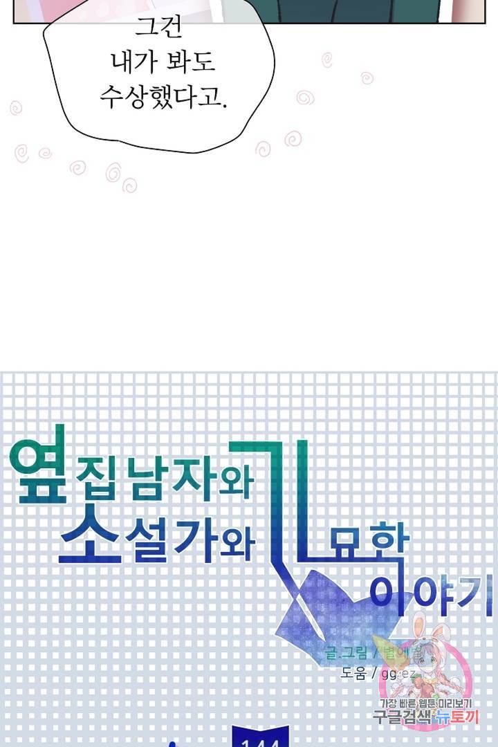 옆집남자와 소설가와 기묘한 이야기 144화 8