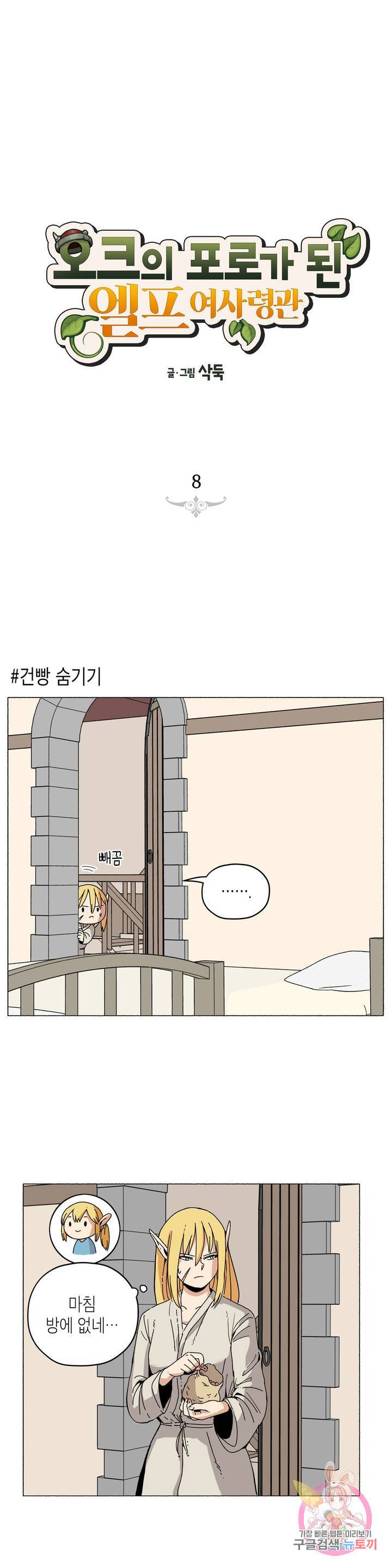 오크의 포로가 된 엘프 여사령관 8화 1