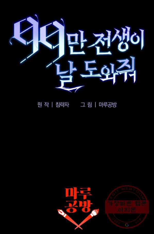 99만 전생이 날 도와줘 44화 117