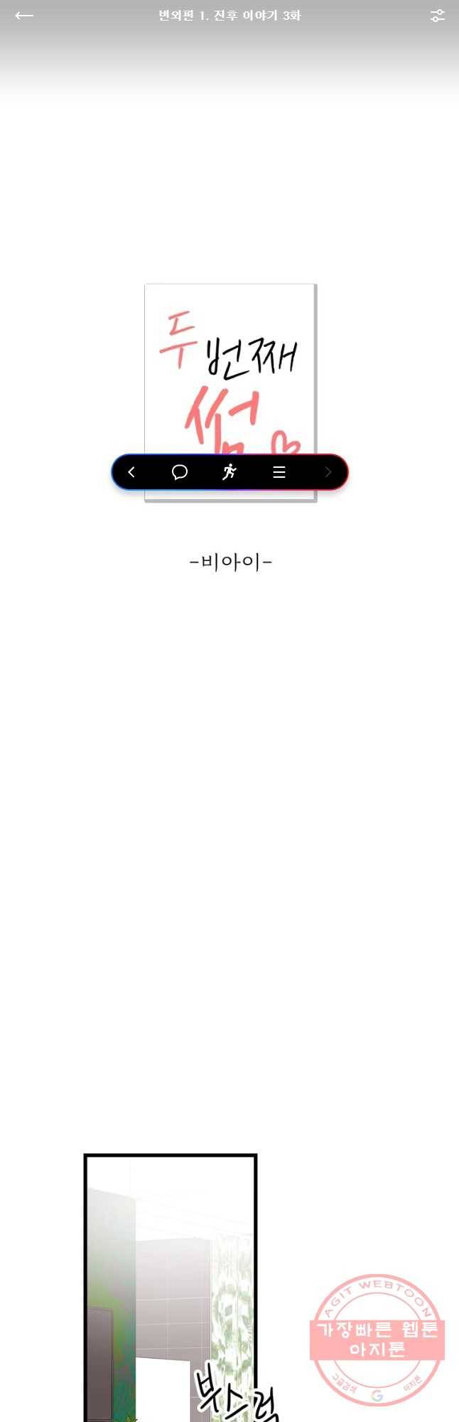 두번째 썸 번외편 1. 진후 이야기 3화 1