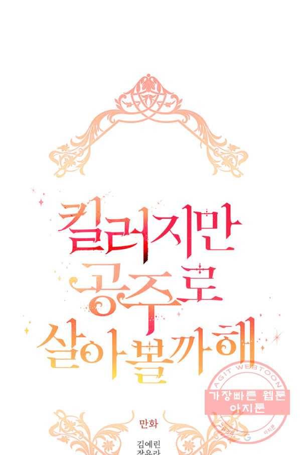 킬러지만 공주로 살아볼까 해 27화 1