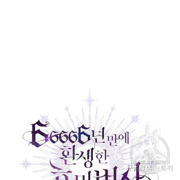 66666년 만에 환생한 흑마법사 20화 7