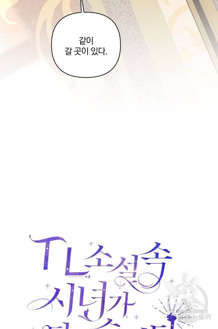 TL 소설 속 시녀가 되었습니다 55화 21