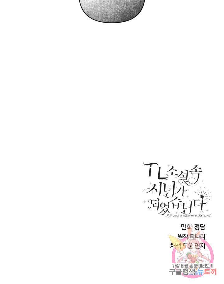 TL 소설 속 시녀가 되었습니다 55화 66