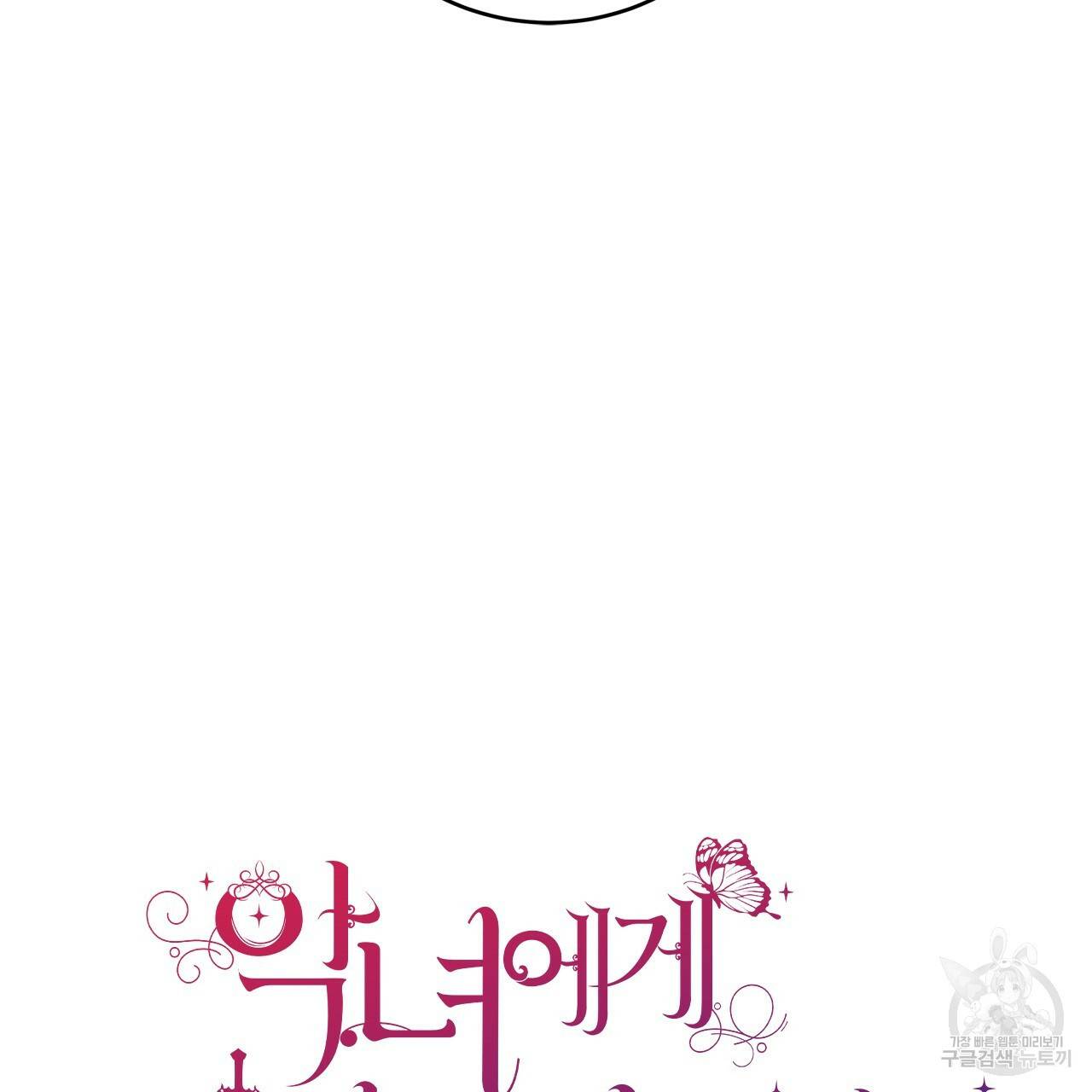 악녀에게 의리가 어디 있어 17화 23