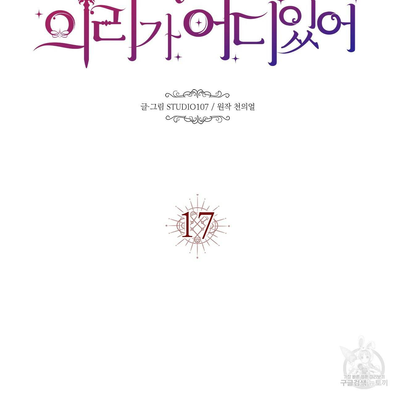 악녀에게 의리가 어디 있어 17화 24