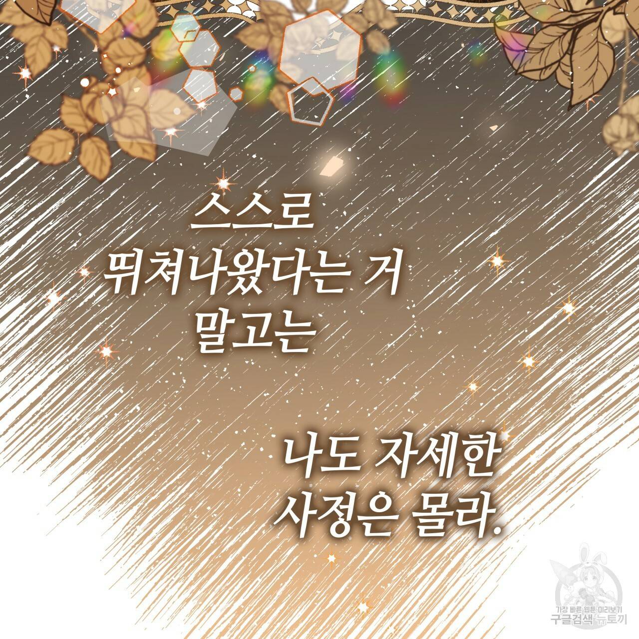 악녀에게 의리가 어디 있어 17화 42