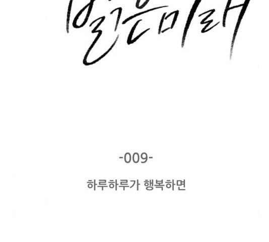 오직, 밝은 미래 9화 9