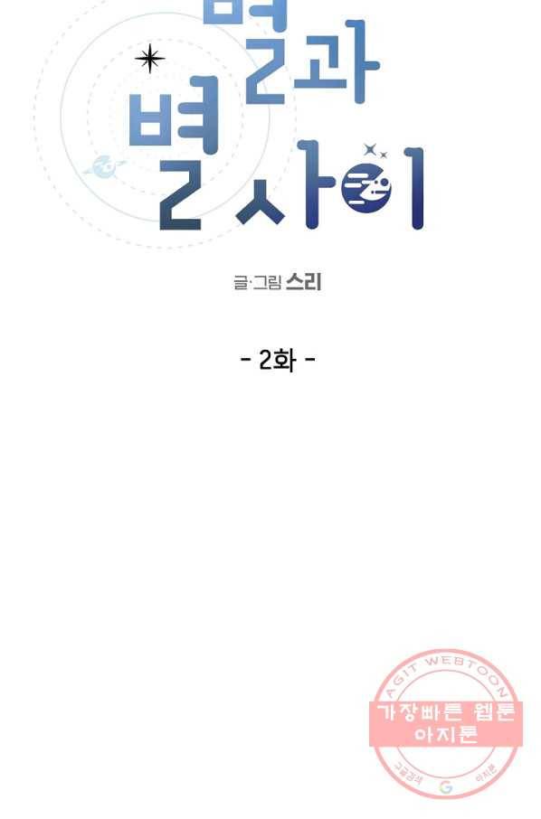 별과 별 사이 2화 3