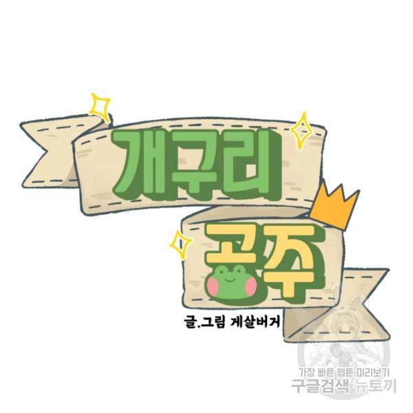 개구리 공주 30화 2