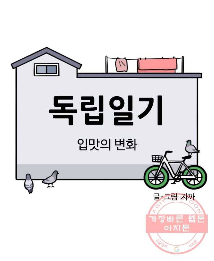 독립일기 시즌2 18화 입맛의 변화 4