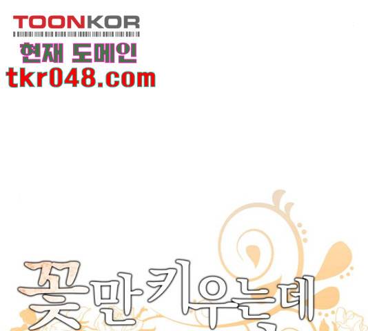 꽃만 키우는데 너무강함 86화 9
