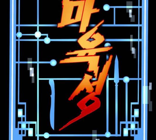 천마육성 6화 21