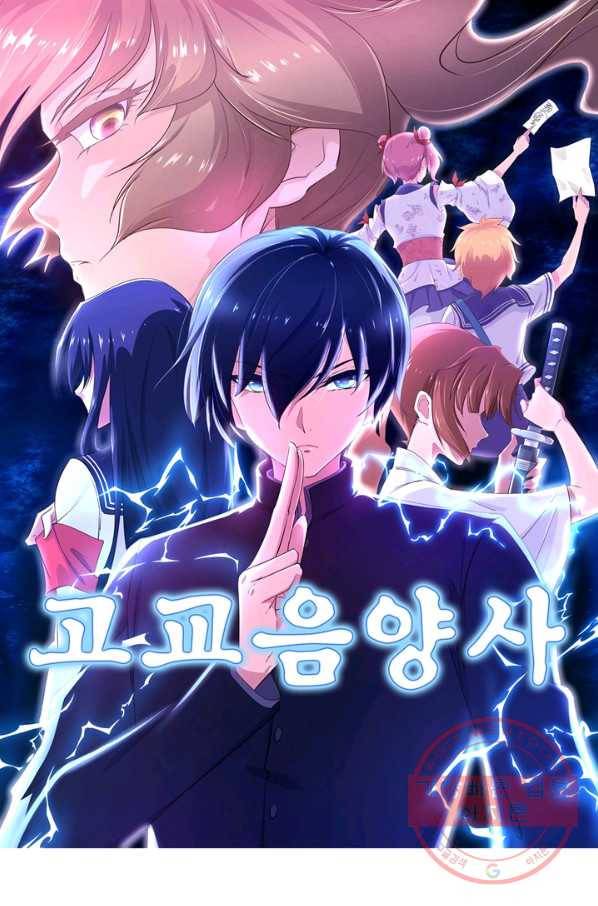 고교음양사 107화 1