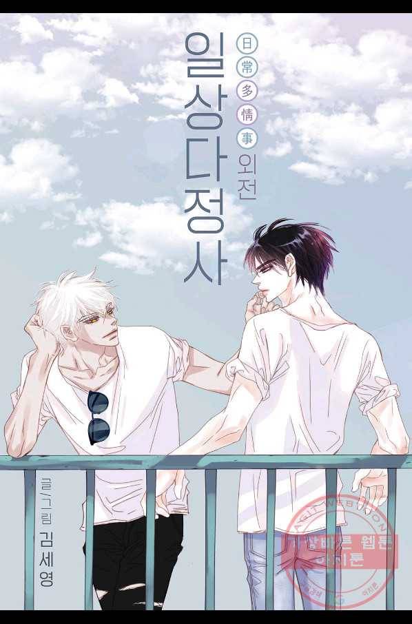 일상다정사 외전 12화 1