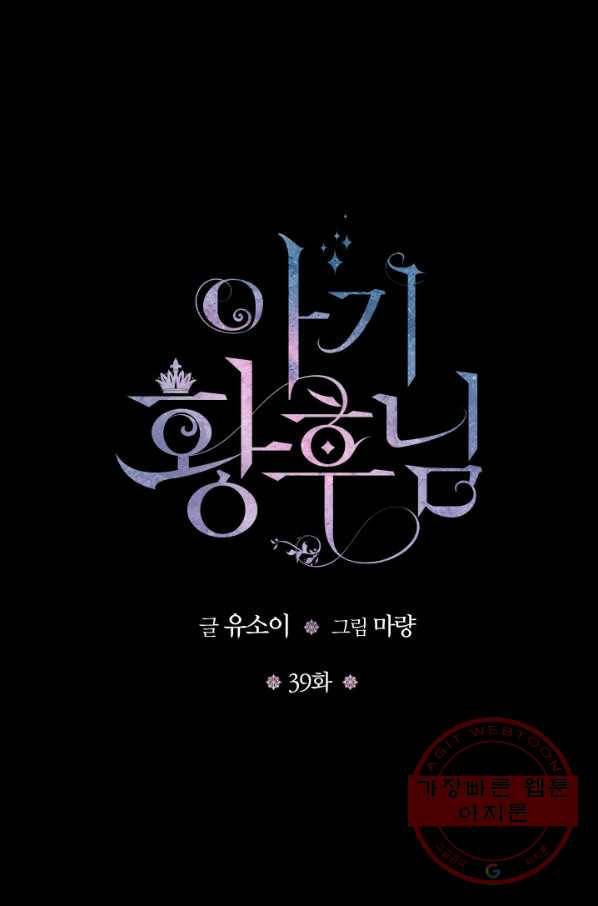 아기 황후님 39화 1