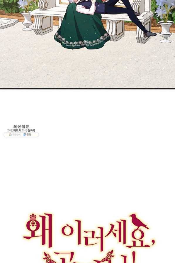 왜 이러세요 공작님 113화 13
