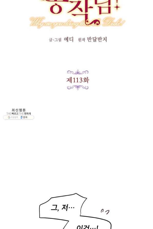 왜 이러세요 공작님 113화 14