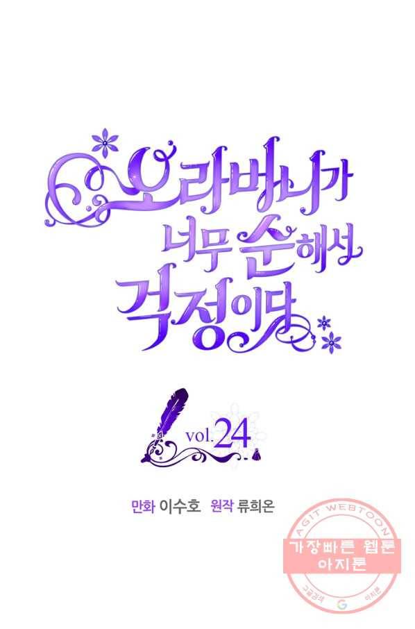 오라버니가 너무 순해서 걱정이다 24화 1