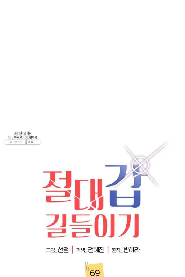 절대갑 길들이기 69화 1