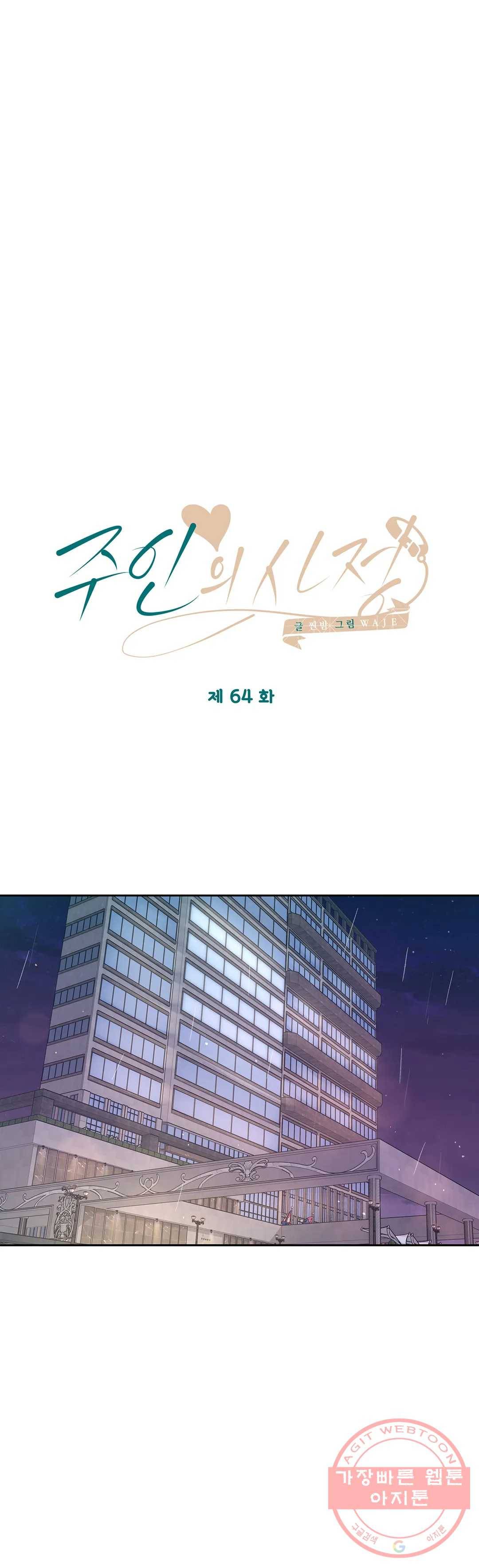 주인의 사정 64화 3부 1화 3