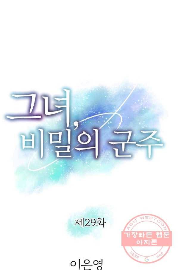 그녀, 비밀의 군주 29화 1