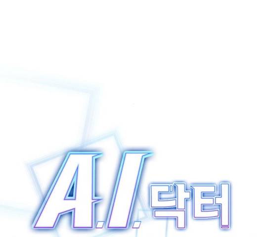 A.I. 닥터 41화 17