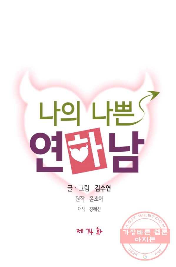 나의 나쁜 연하남 74화 1