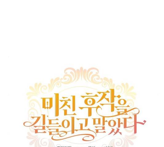 미친 후작을 길들이고 말았다 12화 10