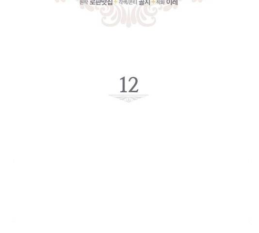 미친 후작을 길들이고 말았다 12화 11