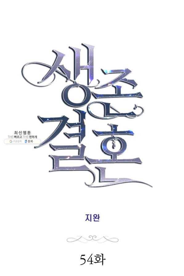 생존결혼 54화 4
