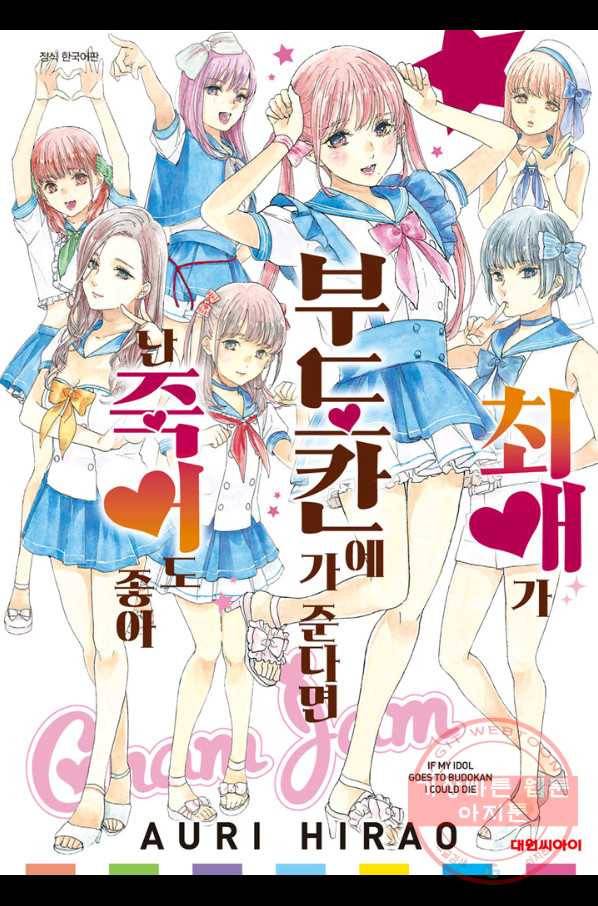최애가 부도칸에 가 준다면 난 죽어도 좋아 8화 1