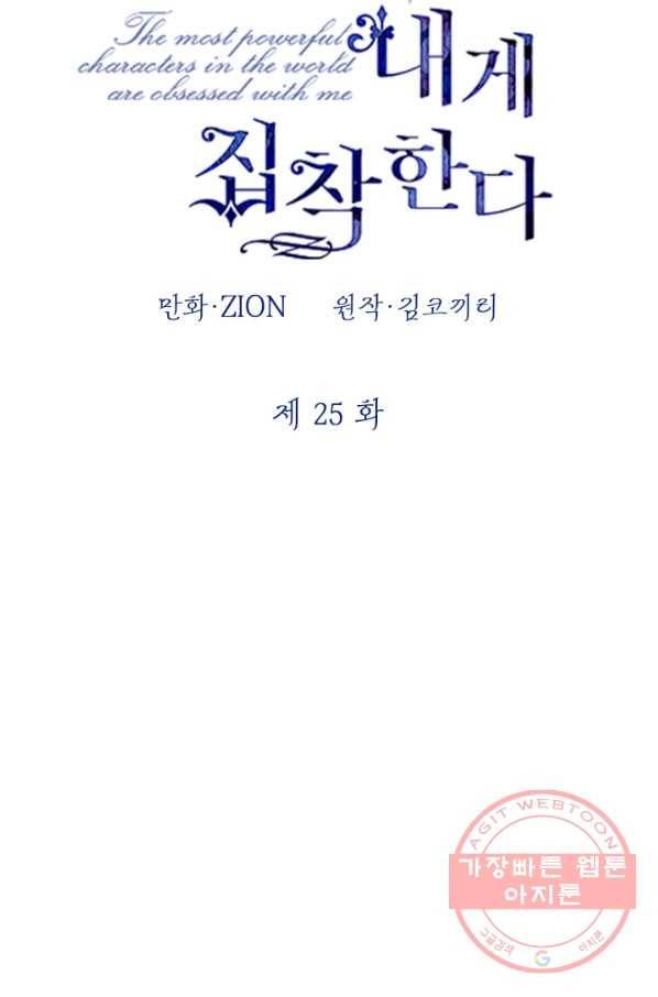 세계관 최강자들이 내게 집착한다 25화 2