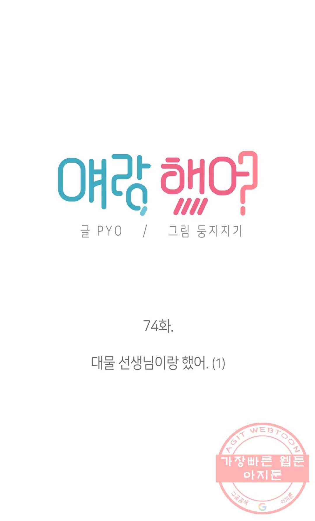 얘랑 했어? 74화 대물 선생님이랑 했어 (1) 12