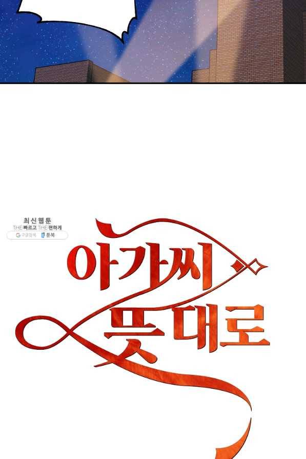 아가씨 뜻대로 - 78화 8