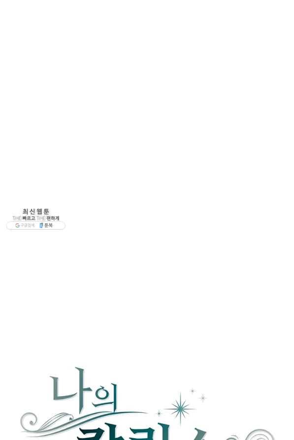 나의 칼립소 43화 1