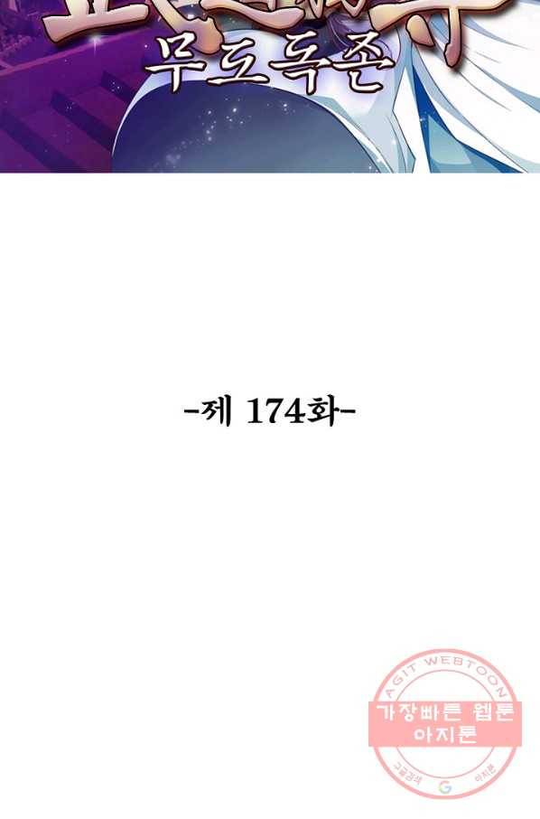 무도독존 174화 2