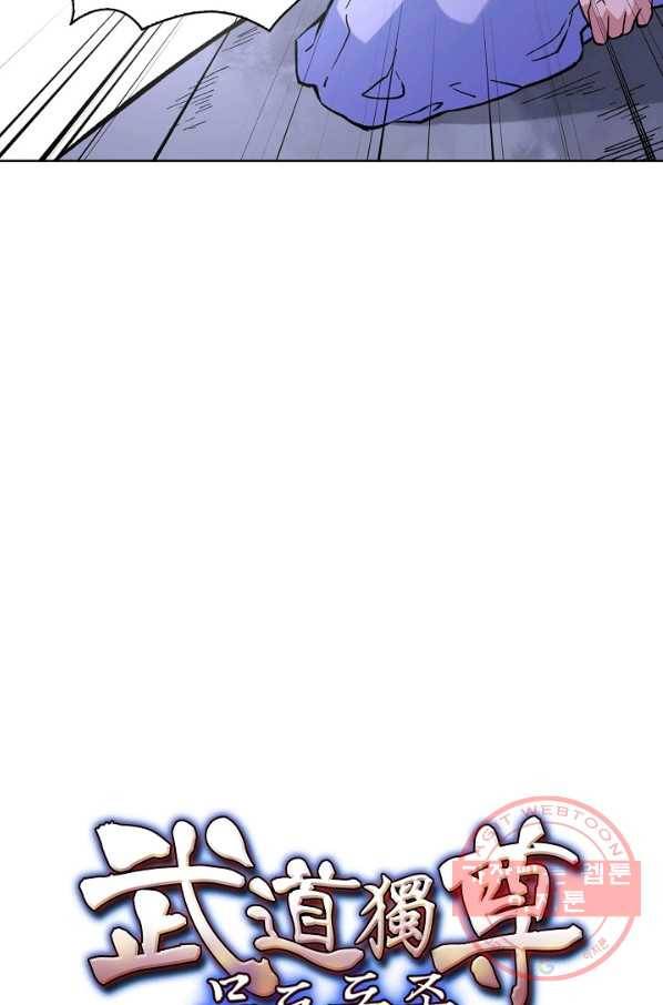 무도독존 174화 88