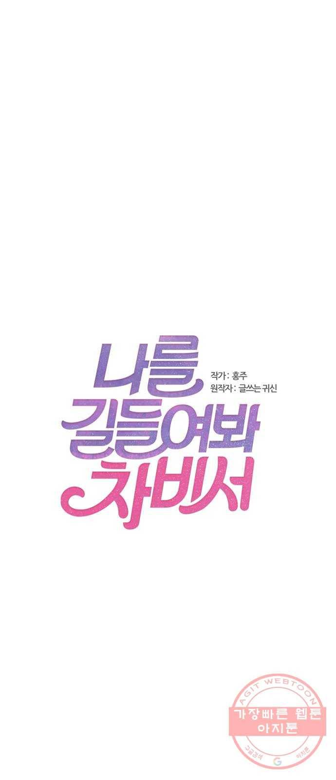 나를 길들여 봐, 차비서 21화 1