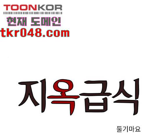지옥급식 46화 1