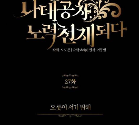 나태 공자, 노력 천재 되다 27화 12