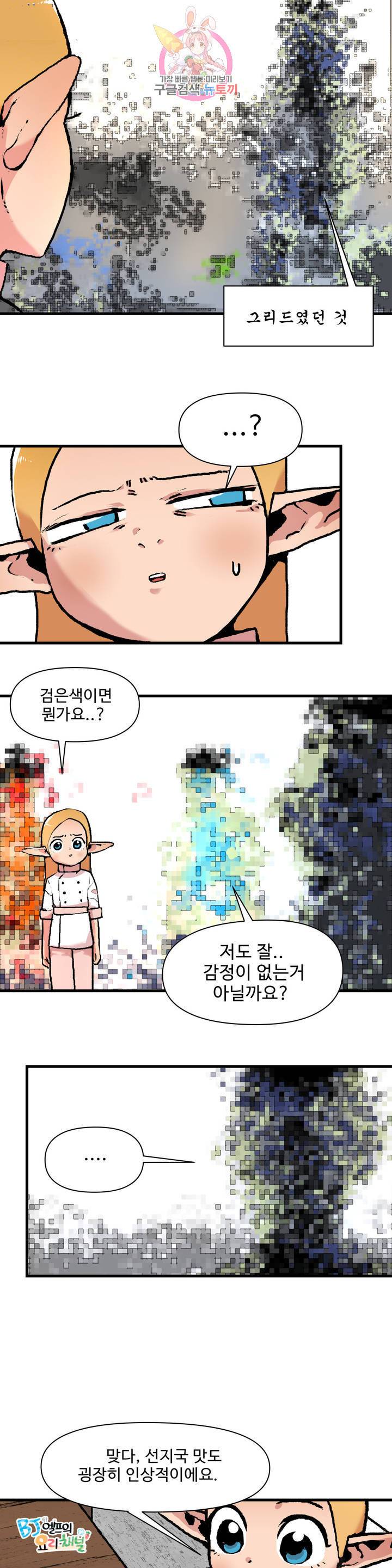 BJ 엘프의 요리 채널 53화 2부 23화 4
