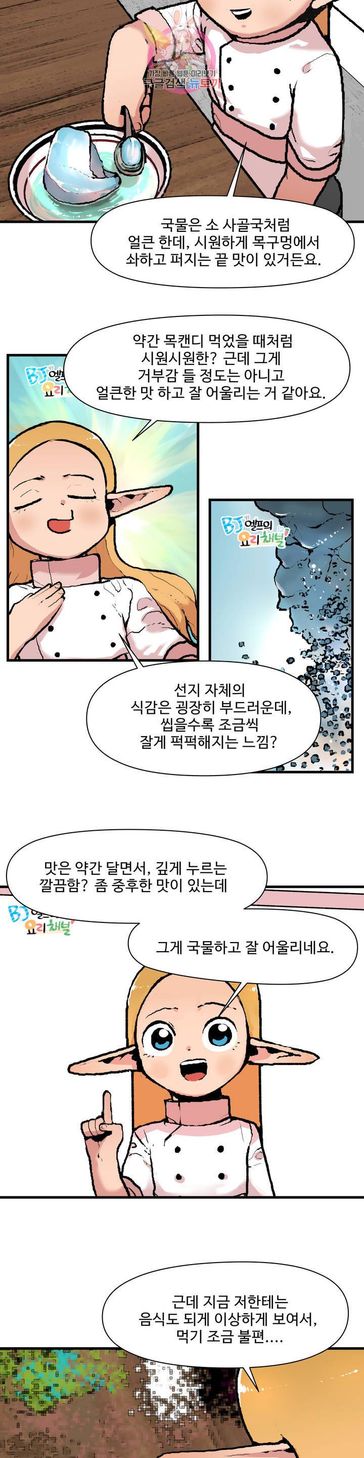 BJ 엘프의 요리 채널 53화 2부 23화 5
