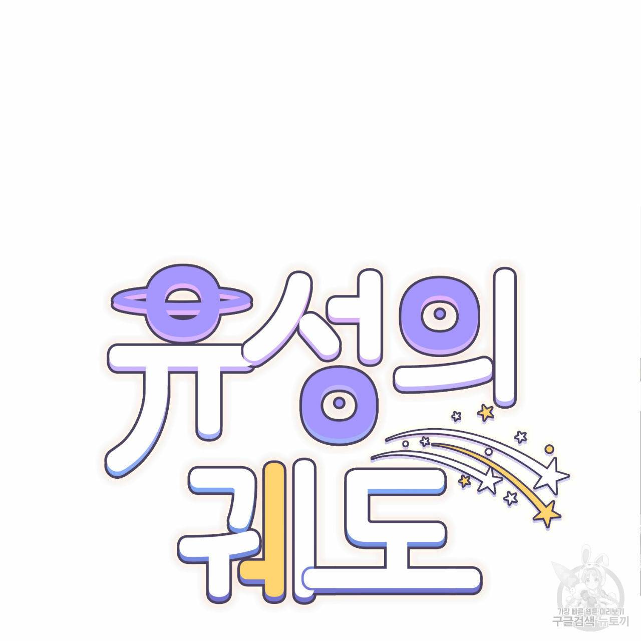 유성의 궤도 31화 16