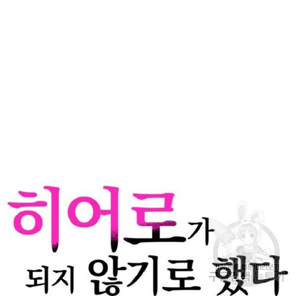 히어로가 되지 않기로 했다 8화 6