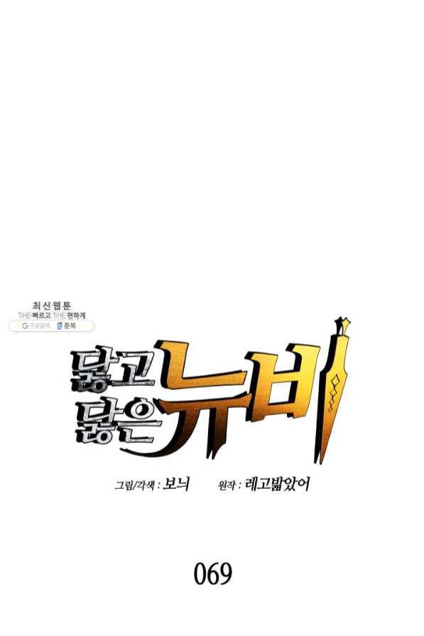 닳고닳은 뉴비 69화 1