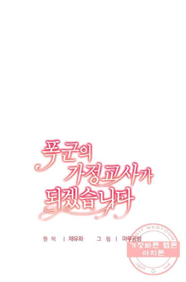 폭군의 가정교사가 되겠습니다 49화 13